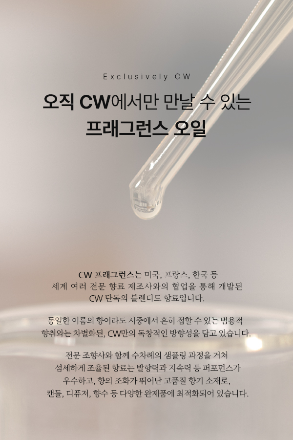 CW ONLY - CW의 고유 블렌디드 프래그런스 오일