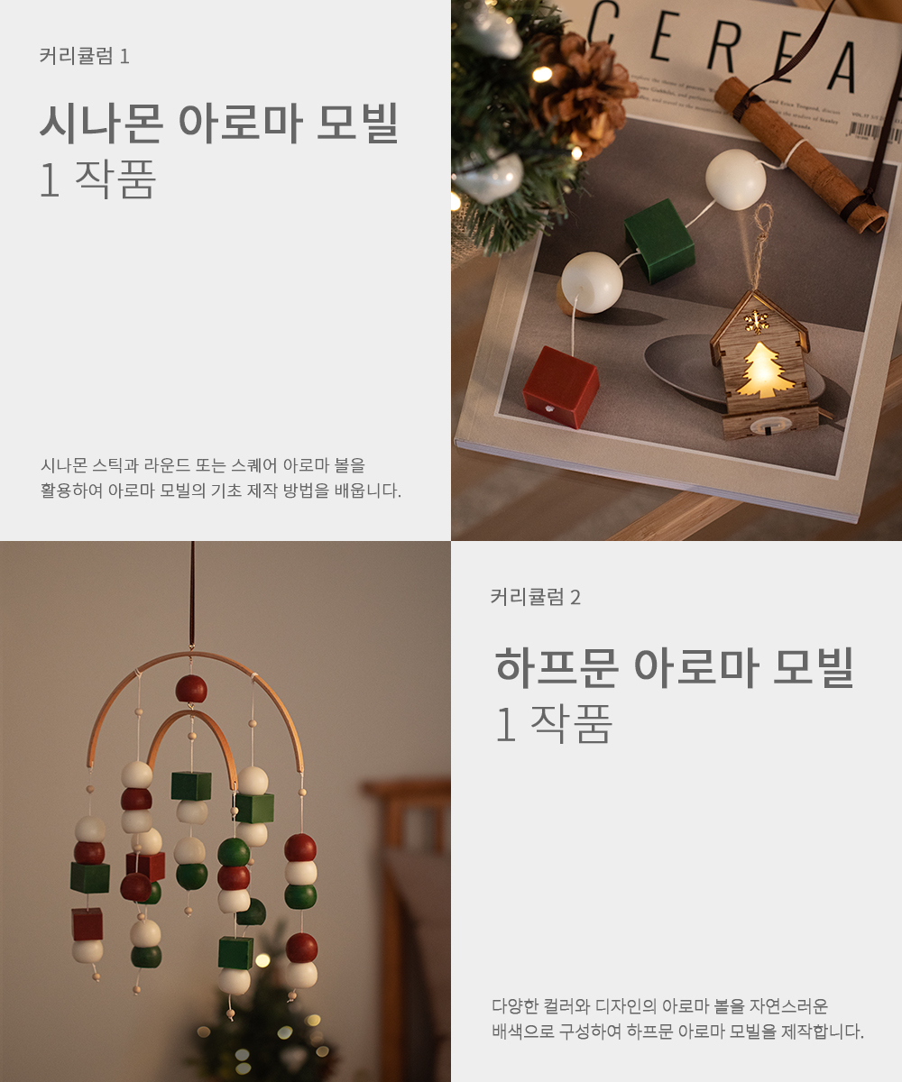 Detail_TSSA_Aroma_Mobile_Christmas_Ko.jpg